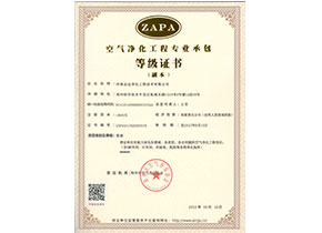河南志遠(yuǎn)凈化工程技術(shù)有限公司空氣凈化工程專業(yè)承包壹級(jí)等級(jí)證書